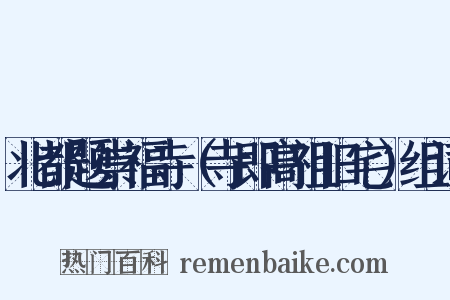 北都题崇福寺（寺即高祖旧宅）组词是什么意思的图片